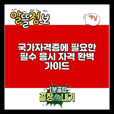 국가자격증에 필요한 필수 응시 자격 완벽 가이드