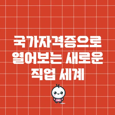 국가자격증으로 열어보는 새로운 직업 세계