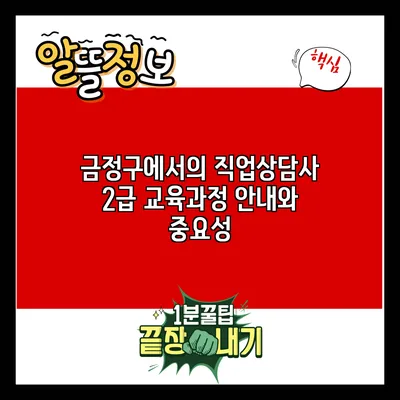 금정구에서의 직업상담사 2급 교육과정 안내와 중요성