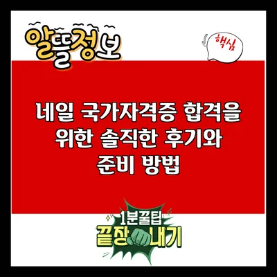 네일 국가자격증 합격을 위한 솔직한 후기와 준비 방법