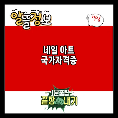 네일 아트 국가자격증