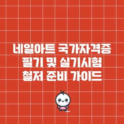 네일아트 국가자격증 필기 및 실기시험 철저 준비 가이드