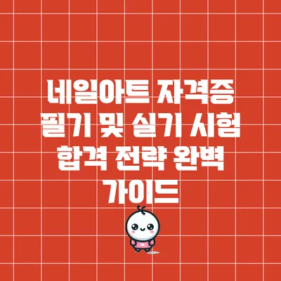 네일아트 자격증 필기 및 실기 시험 합격 전략 완벽 가이드