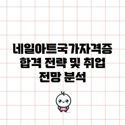 네일아트국가자격증 합격 전략 및 취업 전망 분석
