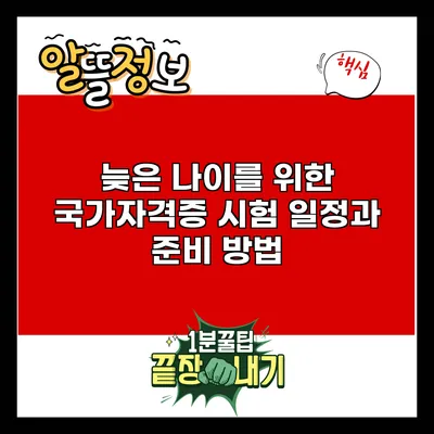 늦은 나이를 위한 국가자격증 시험 일정과 준비 방법