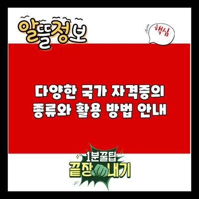 다양한 국가 자격증의 종류와 활용 방법 안내