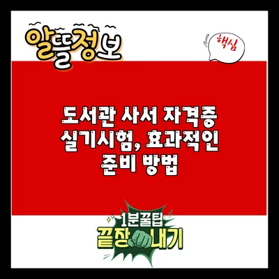 도서관 사서 자격증 실기시험, 효과적인 준비 방법