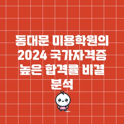 동대문 미용학원의 2024 국가자격증 높은 합격률 비결 분석