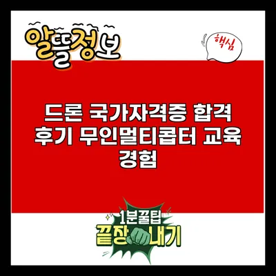 드론 국가자격증 합격 후기: 무인멀티콥터 교육 경험