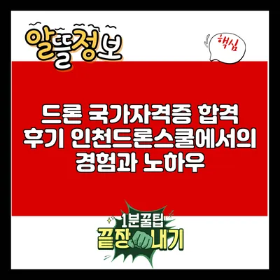 드론 국가자격증 합격 후기: 인천드론스쿨에서의 경험과 노하우
