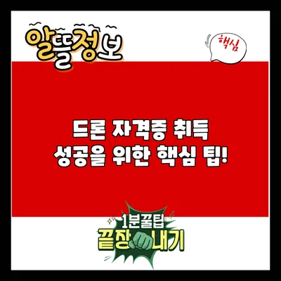 드론 자격증 취득 성공을 위한 핵심 팁!