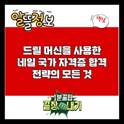 드릴 머신을 사용한 네일 국가 자격증 합격 전략의 모든 것