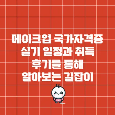 메이크업 국가자격증 실기 일정과 취득 후기를 통해 알아보는 길잡이