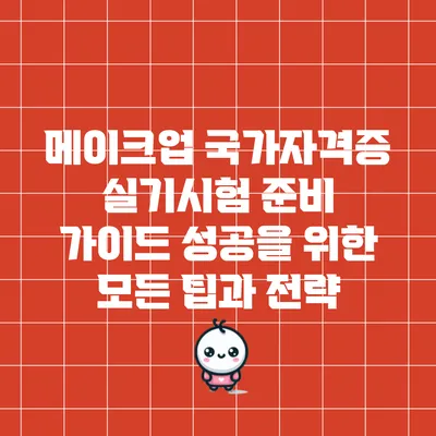 메이크업 국가자격증 실기시험 준비 가이드: 성공을 위한 모든 팁과 전략