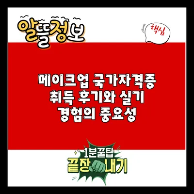 메이크업 국가자격증 취득 후기와 실기 경험의 중요성