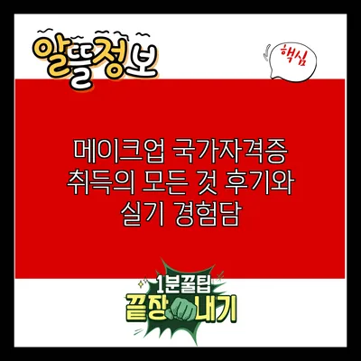 메이크업 국가자격증 취득의 모든 것: 후기와 실기 경험담