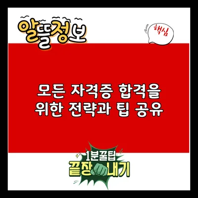 모든 자격증 합격을 위한 전략과 팁 공유