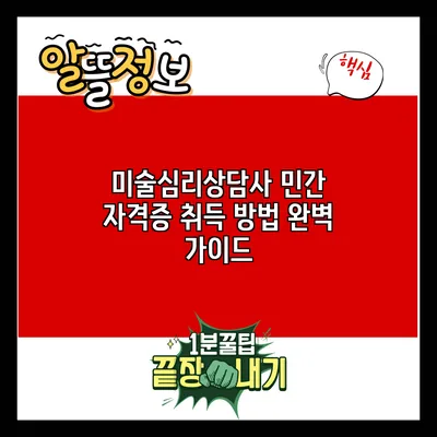 미술심리상담사 민간 자격증 취득 방법 완벽 가이드