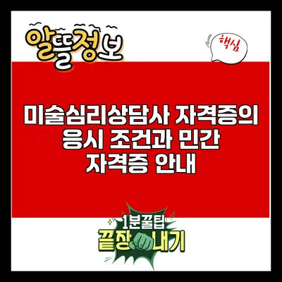 미술심리상담사 자격증의 응시 조건과 민간 자격증 안내