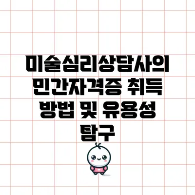 미술심리상담사의 민간자격증 취득 방법 및 유용성 탐구