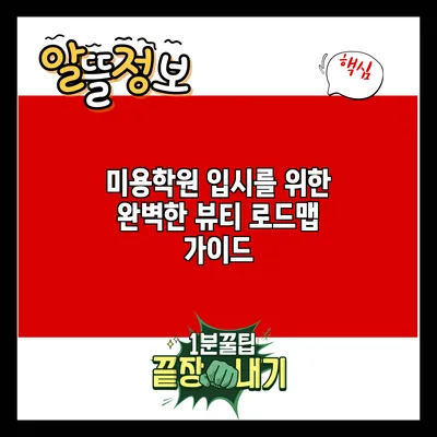 미용학원 입시를 위한 완벽한 뷰티 로드맵 가이드