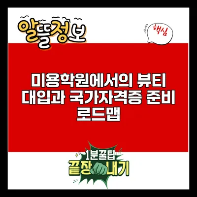 미용학원에서의 뷰티 대입과 국가자격증 준비 로드맵