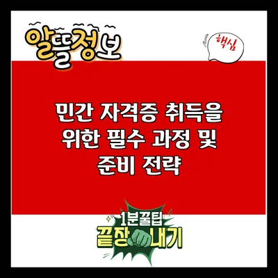 민간 자격증 취득을 위한 필수 과정 및 준비 전략