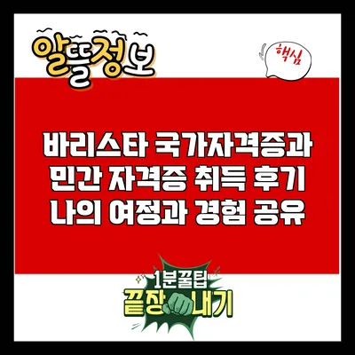 바리스타 국가자격증과 민간 자격증 취득 후기: 나의 여정과 경험 공유