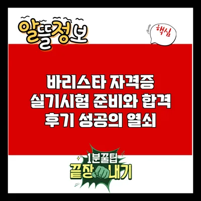 바리스타 자격증 실기시험 준비와 합격 후기: 성공의 열쇠