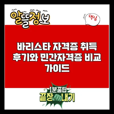바리스타 자격증 취득 후기와 민간자격증 비교 가이드