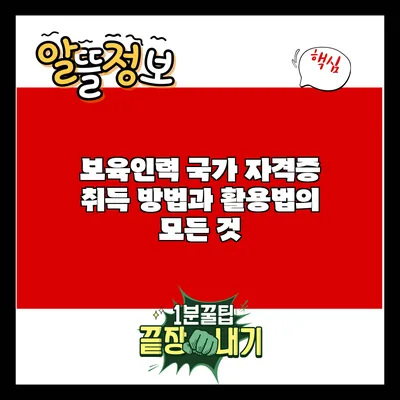 보육인력 국가 자격증 취득 방법과 활용법의 모든 것
