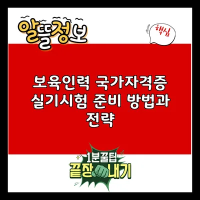 보육인력 국가자격증 실기시험 준비 방법과 전략