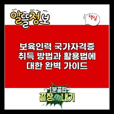 보육인력 국가자격증 취득 방법과 활용법에 대한 완벽 가이드