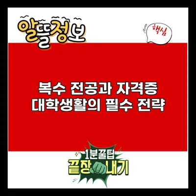 복수 전공과 자격증: 대학생활의 필수 전략