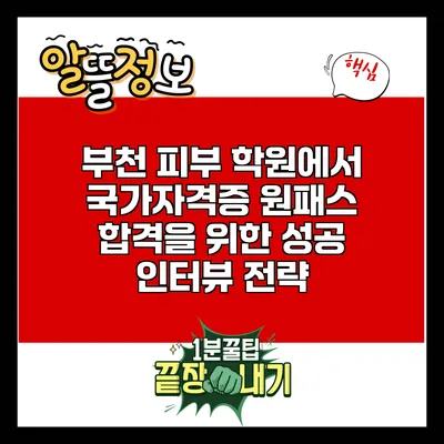 부천 피부 학원에서 국가자격증 원패스 합격을 위한 성공 인터뷰 전략