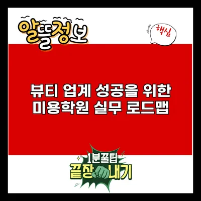 뷰티 업계 성공을 위한 미용학원 실무 로드맵