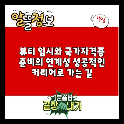 뷰티 입시와 국가자격증 준비의 연계성: 성공적인 커리어로 가는 길