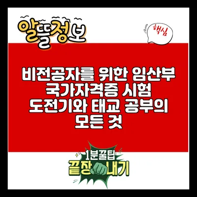 비전공자를 위한 임산부 국가자격증 시험 도전기와 태교 공부의 모든 것