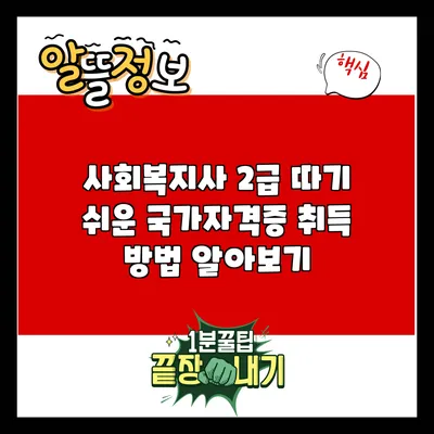 사회복지사 2급: 따기 쉬운 국가자격증 취득 방법 알아보기