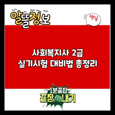 사회복지사 2급 실기시험 대비법 총정리