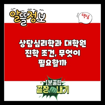 상담심리학과 대학원 진학 조건, 무엇이 필요할까?