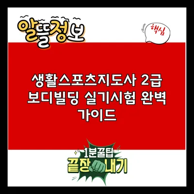 생활스포츠지도사 2급 보디빌딩 실기시험 완벽 가이드