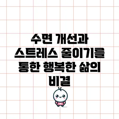 수면 개선과 스트레스 줄이기를 통한 행복한 삶의 비결