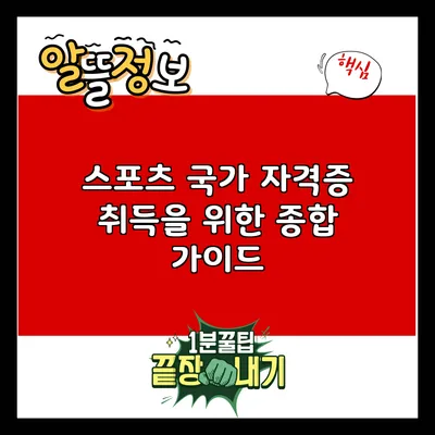 스포츠 국가 자격증 취득을 위한 종합 가이드