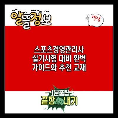 스포츠경영관리사 실기시험 대비 완벽 가이드와 추천 교재