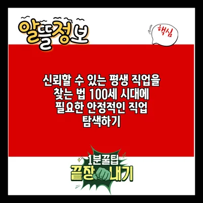 신뢰할 수 있는 평생 직업을 찾는 법: 100세 시대에 필요한 안정적인 직업 탐색하기