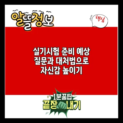 실기시험 준비: 예상 질문과 대처법으로 자신감 높이기