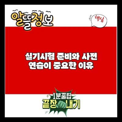 실기시험 준비와 사전 연습이 중요한 이유