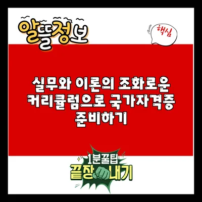 실무와 이론의 조화로운 커리큘럼으로 국가자격증 준비하기