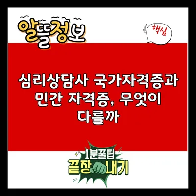 심리상담사 국가자격증과 민간 자격증, 무엇이 다를까?